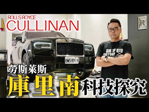 庫里南 Cullinan 的黑科技！Rolls Royce Cullinan V12引擎、鋁合金底盤、操控科技詳解！