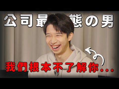 對不起！我們根本不了解你？全公司最變態嘅男人？誰是最了解九虎的人呢？