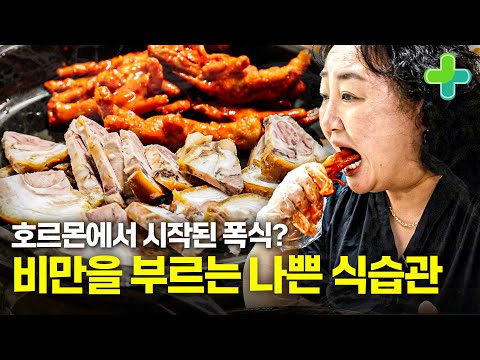폭식을 부르는 비만 호르몬! 우리 몸을 망가뜨리는 나쁜 식습관을 고칠 수 있을까!?