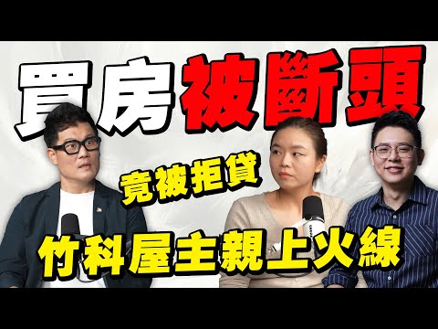 百萬年薪買房竟被拒貸？竹科工程師親上火線爆料，為何8家銀行不給房貸？差點被斷頭！【武哥聊房事】