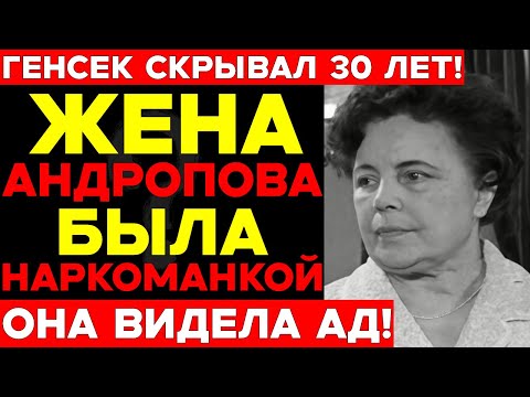 ЖЕНА АНДРОПОВА стала наркоманкой после Будапешта! Что она УВИДЕЛА в 1956 — генсек скрывал 30 лет