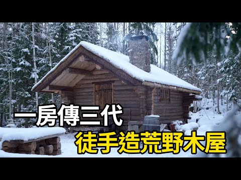 三年造一屋，小哥純手工打造荒野木屋，解壓又愜意的理想生活！ | #紀錄片 #有趣  #creative