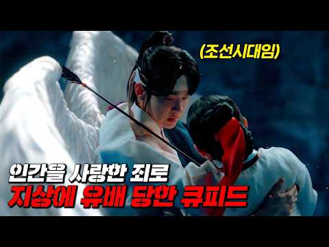 인간을 사랑한 죄로 삼신 할배의 벌을 받아 500년 동안 지상에 유배당한  큐피드💘 [국내 미방영 드라마]