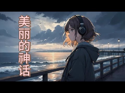 美丽的神话 #好听歌曲 #anime