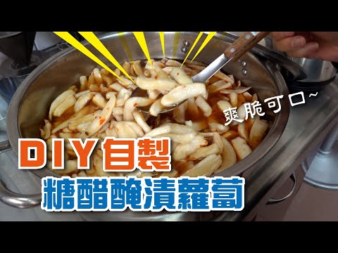 自製糖醋醃漬蘿蔔-超美味爽口，一口接一口【硬頸阿伯】食做系列-EP1-Sweet and sour pickled radish Super delicious and refreshing