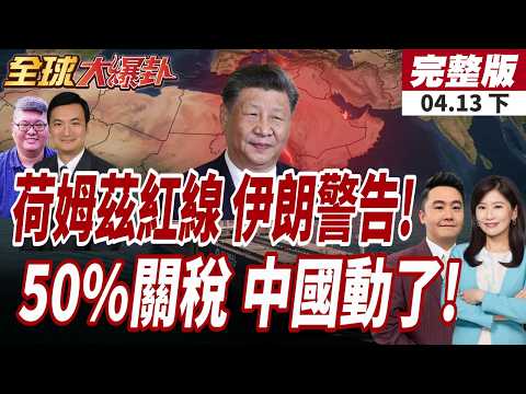 【#全球大爆卦下】伊朗放話荷姆茲是底線!敢闖入就葬身致命漩渦!習川會前扯中國?川普:中敢援伊就加徵50%關稅!20260413