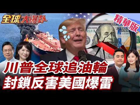 川普為何追油輪追到印度洋？70萬桶委內瑞拉原油被攔截 俄油輪改掛新加坡轉向中國 印度縮減俄油進口 油價反噬美國失控 20260211【#全球大爆卦】精華版2 @全球大視野Global_Vision