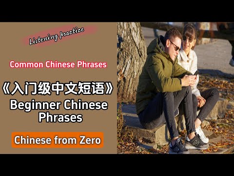 Beginner Chinese phrases | Immersive Chinese listening practice | Learn Chinese every day#mandarin