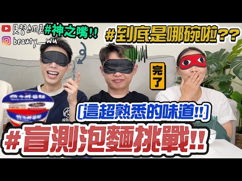 【小吳】盲測踩雷🔥『8間超知名泡麵評比!!』這碗99%吃的出來‼️這一碗超...難...到底是哪一間啊！！！