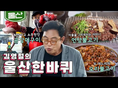 우리나라의 경제성장을 주도해 온 공업 도시 '울산' 한바퀴｜김영철의 동네 한 바퀴 KBS 20210612