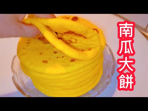 這是我吃過最好吃的餅 不用烤箱 你只要給我南瓜和麵粉