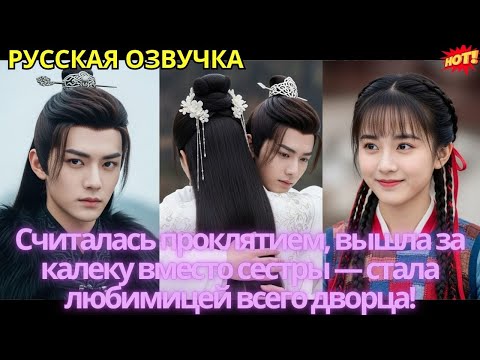 Считалась проклятием, вышла за калеку вместо сестры — стала любимицей всего дворца!