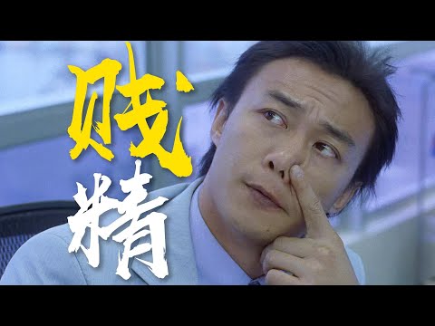 E神最“贱”荧幕角色，没有之一！金曲《明年今日》加持下的《贱精先生》乱乱精讲