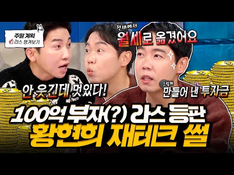 방송 최초 자산 개그맨(?) 황현희💥 재테크 성공 비결로 분량 꽉 채우고 간 라스 토크✨ l #황현희 MBC 250108 방송