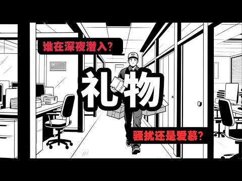 办公区惊现礼物骚扰狂,密码锁都挡不住?诡计全靠一根布条!—《礼物》