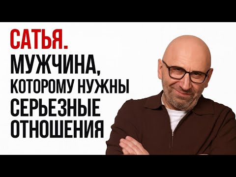 Сатья. Мужчина, которому нужны серьёзные отношения #satya #сатья #satyaexpert