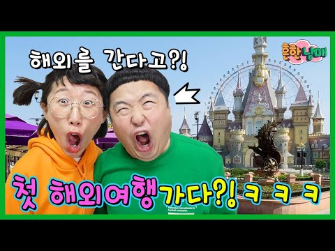 흔한남매 태어나서 처음 해외여행 가다!ㅋㅋㅋ베트남 1화