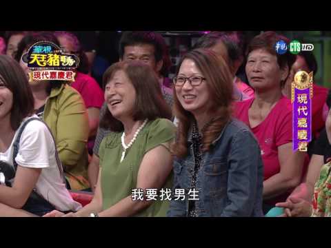 華視天王豬哥秀 現代嘉慶君 | 2017.06.24