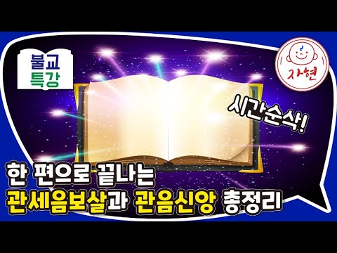 시간 순삭! 한 편으로 끝나는 관세음보살과 관음신앙 총정리 (종합) - 불교특강