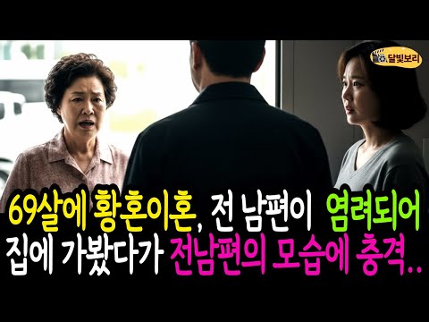 69살에 황혼이혼을 하고 전 남편이 염려되어 집에 한번 가보기로 결심했다. 그런데...전남편의 모습에 충격을 받고..,
