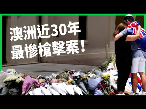 澳洲近30年最慘槍擊案！槍擊案父子檔曾因聯繫極端組織遭查！竟仍能「合法擁槍」釀16死？ 【TODAY 看世界】