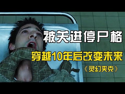 停屍間秒變時空機,穿越到15年後,只為改變死亡結局!《靈幻夾克》#恐怖 #驚悚 #懸疑 #movie #一定要看到最後 #影視解説 #film #電影 #電影解説