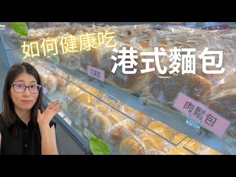 點揀港式麵包最健康?   |  港式麵包攻略! 選購港式麵包三大原則    | 營養師媽媽Priscilla (粵語中英文字幕EngSub)
