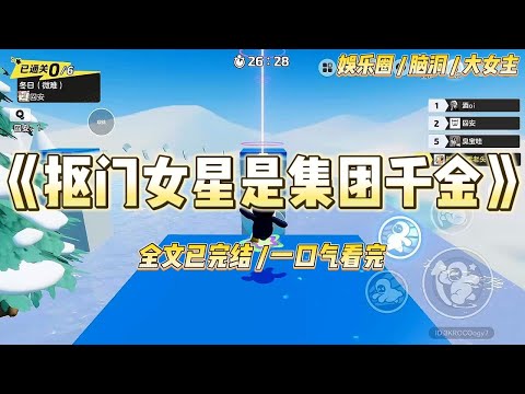 《抠门女星是集团千金》我，方菲，国内八线女演员，被叫做“最抠门的女明星”。没别的爱好，就爱薅点羊毛。#一口气看完 #小说 #爱情 #绿茶 #爽文 #豪门 #甜宠 #打脸 #娱乐圈