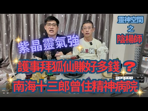 紫水晶金字塔叉水晶電/護事拜狐仙賺好多錢 ?/南海十三郎住精神病院往事/亂用和合法被炒/