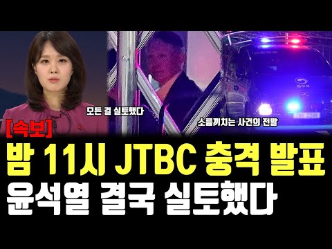밤 11시 JTBC 충격 발표, 윤석열 결국 실토했다