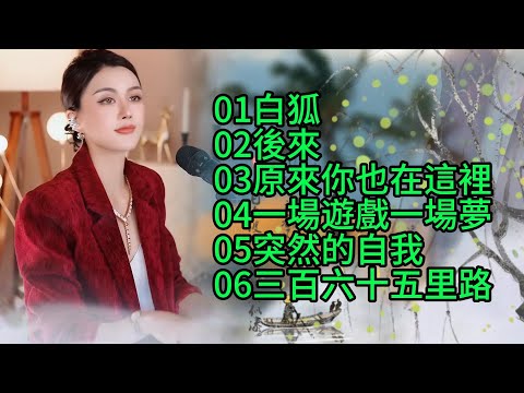 柔美纯净的嗓音：人美歌甜🔥白狐🔥後來🔥原來你也在這裡🔥一場遊戲一場夢🔥突然的自我🔥三百六十五里路