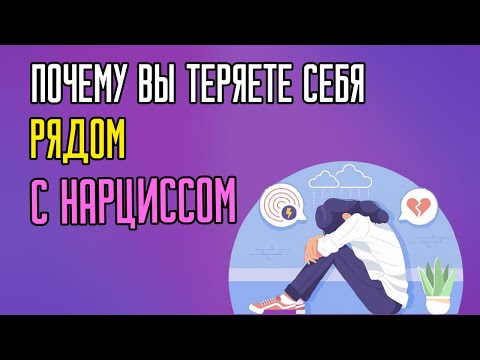 Почему вы теряете себя рядом с Нарциссом