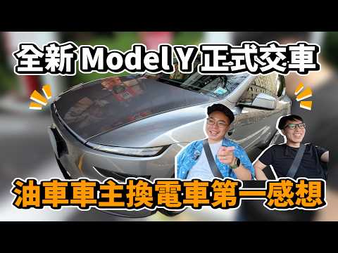 全新 Model Y 正式交車啦！交車流程 & 沒開過特斯拉電動車的人有什麼感想？
