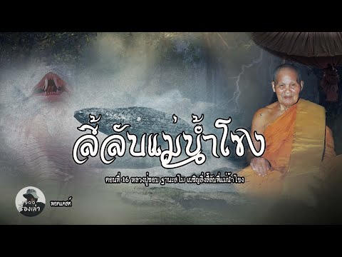 หลวงปู่ชอบเผชิญสิ่งลี้ลับที่แม่น้ำโขง ตอนที่ 16 | หลวงปู่ชอบ ฐานะสโม