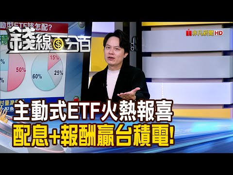 《主動式ETF火熱報喜 配息+報酬打贏台積電!》【錢線百分百】20251110-4│非凡財經新聞│