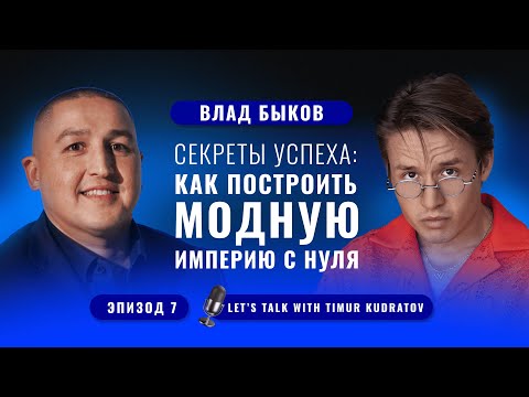 Vlad Bykov. Секреты успеха: Как построить модную империю с нуля?