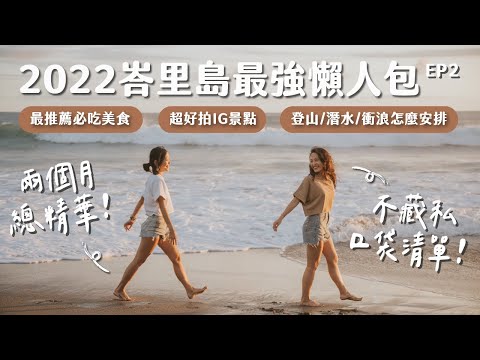 峇里島最強懶人包(下)史上最詳細景點/美食/住宿/交通/換匯/戶外活動總整理，馬上存進 Google Map就對了，