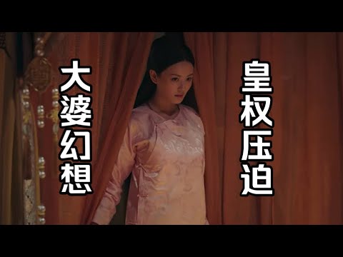 【暗黑如懿传28】对阿箬的羞辱，是大婆幻想的满足，更是封建皇权对女性的压迫#如懿传#懿学#大如传#如懿传解说#如懿传吐槽