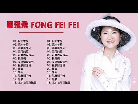 1968~1988   鳳飛飛 Fong Fei Fei - 鳳飛飛經典歌曲  -  Best Songs of Fong Fei Fei