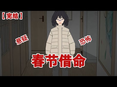 【完结】《春节借命》我突然接到过世妈妈的电话,让我给她开门#动画 #小说 #悬疑#凶杀#恐怖#灵异讲述屋