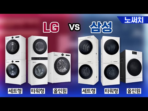 세탁기? 건조기? 시간 낭비 하지 마시고 이 영상 2번 보세요!(자신 있음)