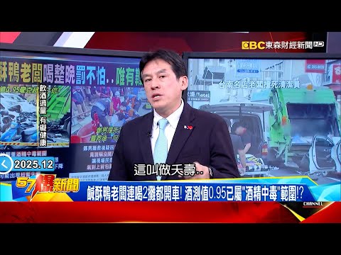 鹽酥鴨老闆「喝整晚」撞女清潔員還囂張？不鞭刑真的不怕「移動炸彈」滿街跑？！ 【57爆新聞】  ⁨@57BreakingNews  #徐俊相 #黃暐瀚 #2025