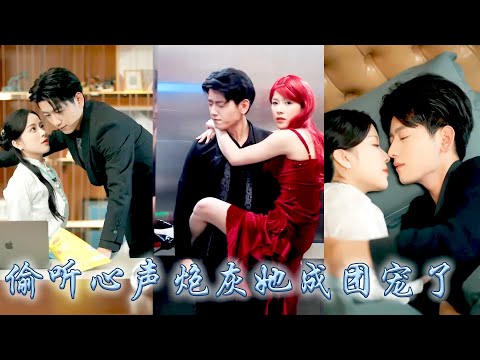 CEO's whole family can hear my nner voice, I have become the favorite of the rich family