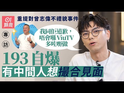 《摸杯底》#郭嘉駿 #193  專訪｜193重申冇向曾志偉道歉   坦言：撈唔掂就移民走｜藝人專訪｜娛樂節目｜ERROR｜香港娛樂明星｜Viu Tv 藝人｜戀講嘢｜郭嘉駿｜hk01