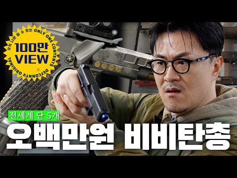 This Gun: A Man's Toy | Conwick's Eyes Turned on the 5 Million Won BB Gun