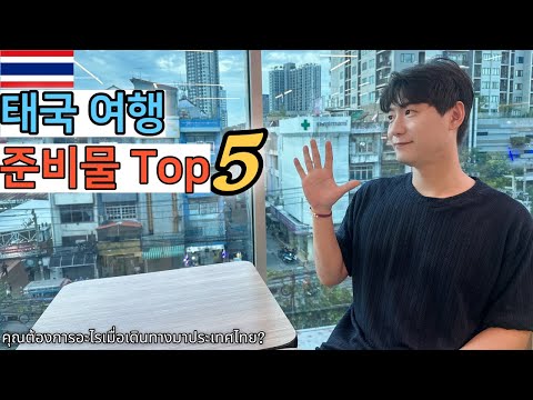 🇰🇷🇹🇭 태국 여행 시 필수 준비물 리스트 TOP 5!!!!안전하고 행복한 여행 되세요 💕💕💕