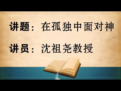 《在孤独中面对神》沈祖尧 教授 (2024 Aug 25)