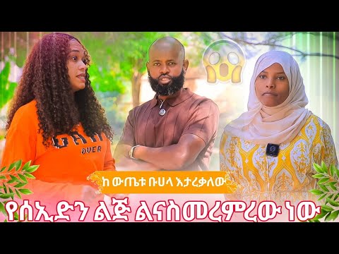 🛑አዳማ መጣው ከ አለም ጋር ተገናኘን የ ሰኢድን ልጅ ልናስመረምረው ነው ከ ውጤቱ ቡሀላ ልንታረቅ ነው