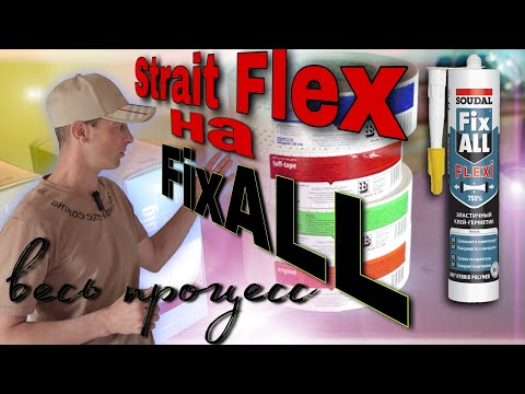 Подготовка внутренних и наружных углов. Ленты Strait flex. Почему на FixALL.