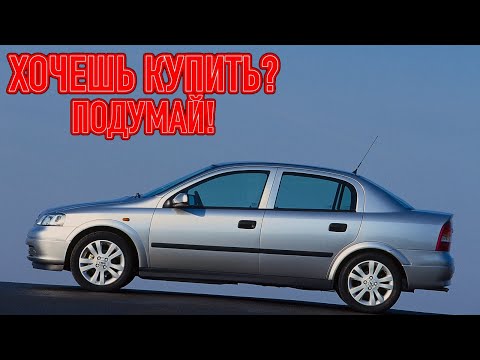 ТОП проблем Опель Астра Г | Самые частые неисправности и недостатки Opel Astra G